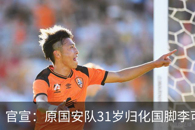 官宣：原国安队31岁归化国脚李可加盟上海申花